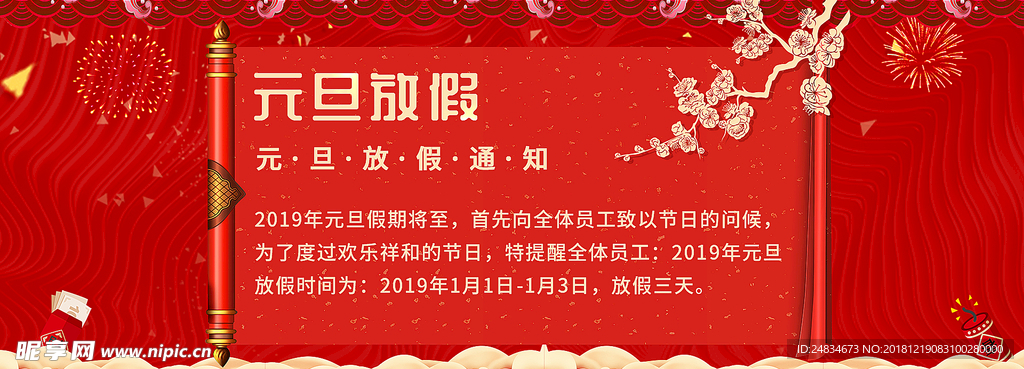 元旦放假通知