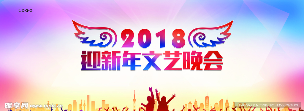 2018迎新年