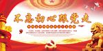 不忘初心跟党走