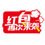 红包来袭