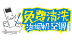 免费清洗空调油烟机