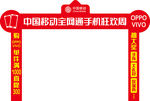 中国移动手机卖场促销龙门架