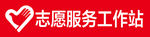 志愿服务工作站