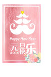 元旦快乐
