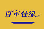 百年佳缘