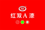 红双A漆