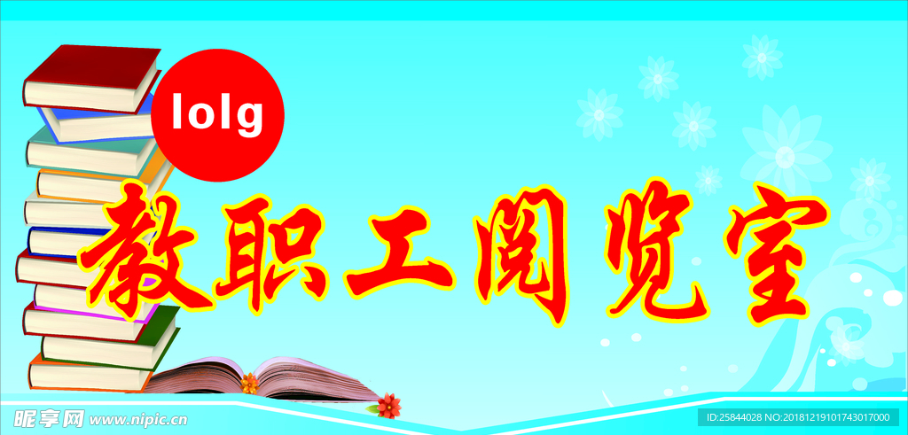 教职工阅览室