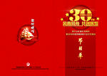 建矿30周年节目单