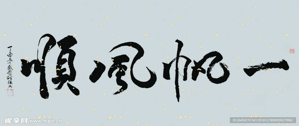 田理阳道长书法 一帆风顺