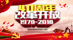 改革开放40周年海报素材