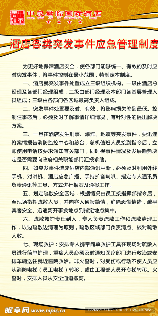 酒店各类突发事件应急管理制度