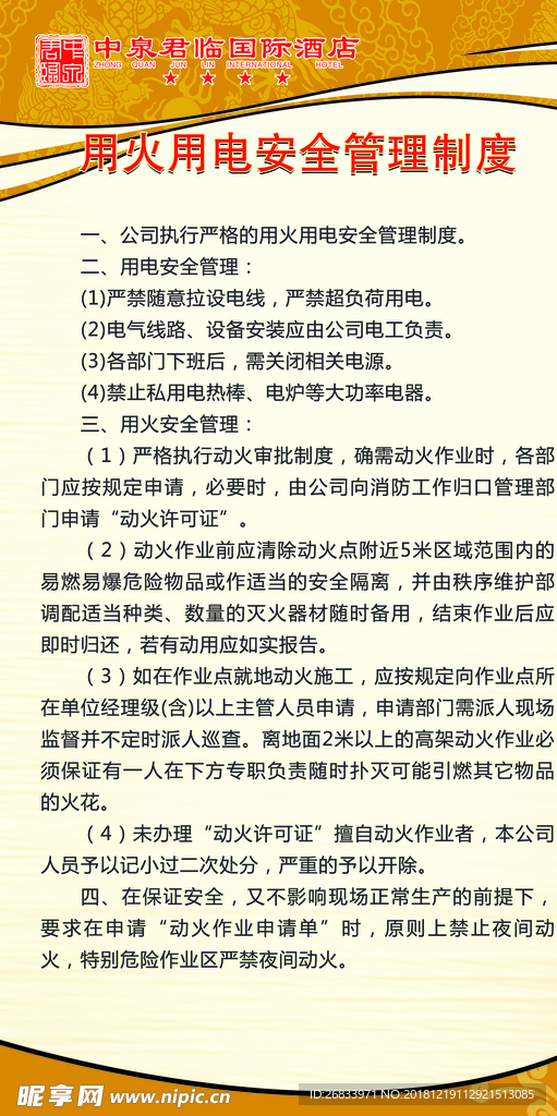 用火用电安全管理制度