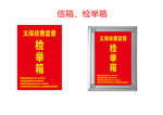 检举箱（平面图）