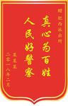 锦旗