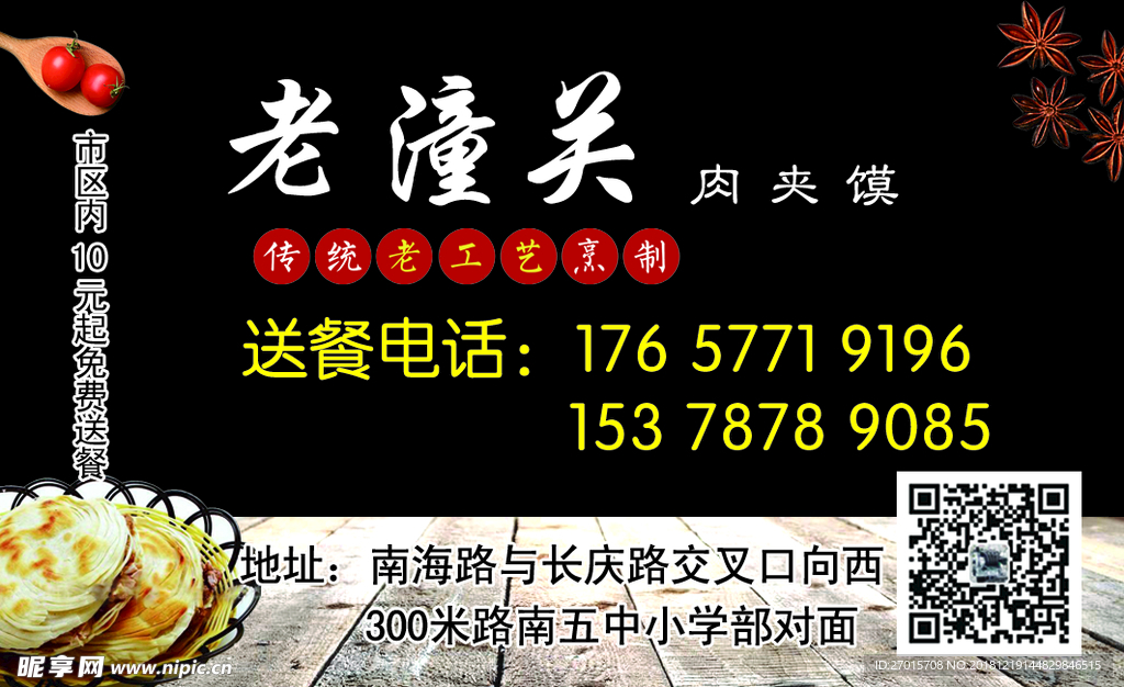 老潼关肉夹馍