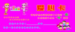 爱心卡