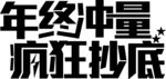 年终冲量