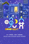 晚安