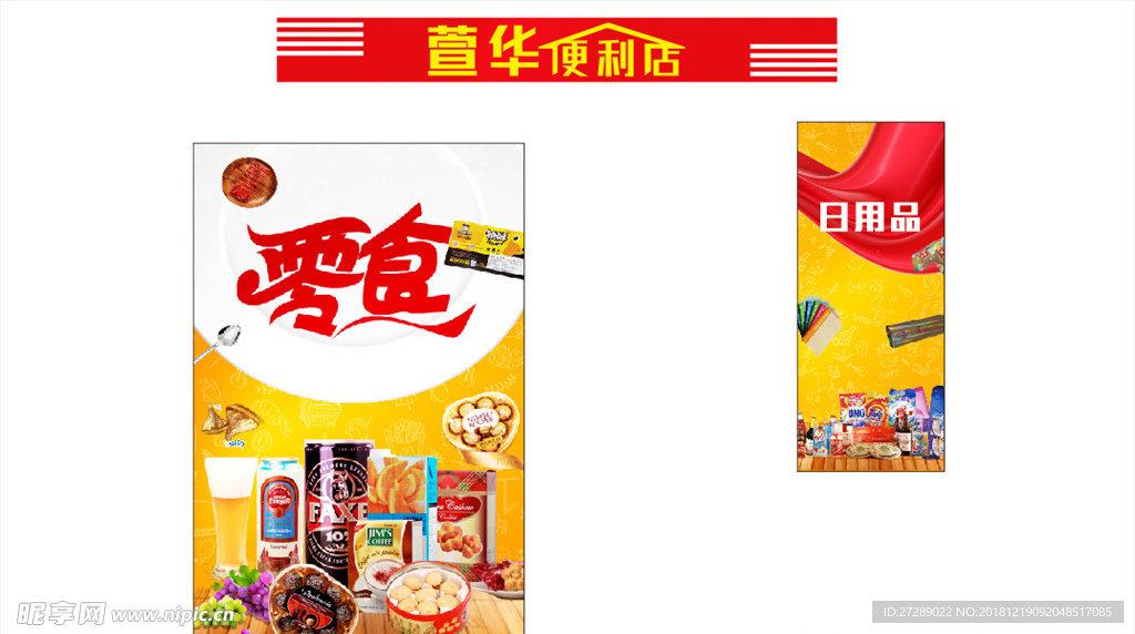 便利店 门头 设计 海报 零食