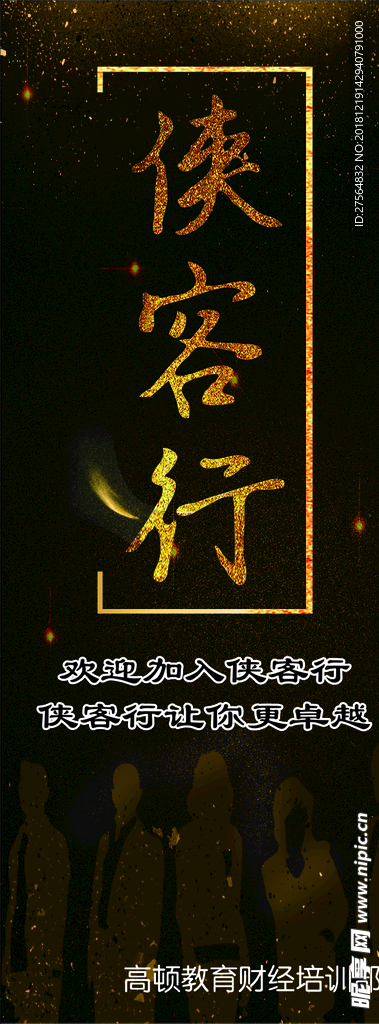 易拉宝 侠客