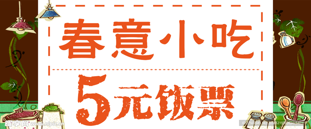 饭店饭票