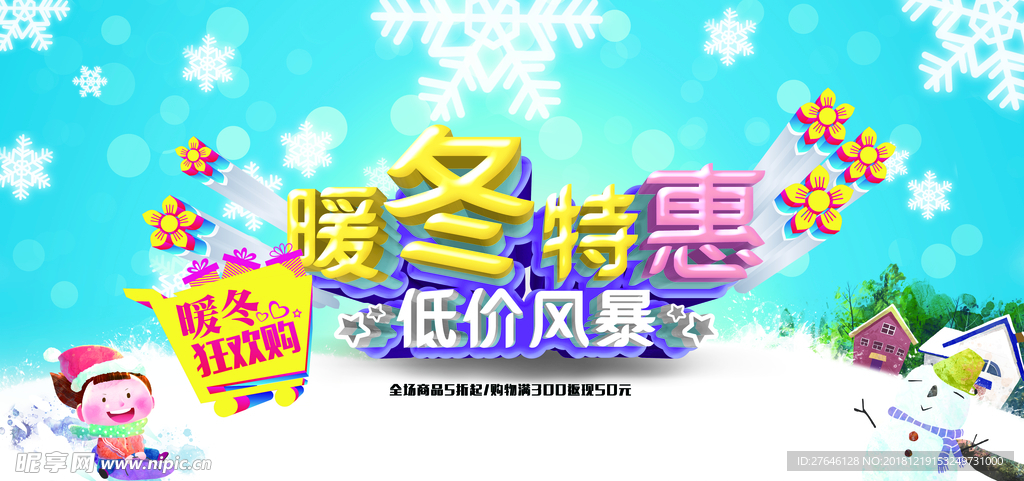 暖冬特惠