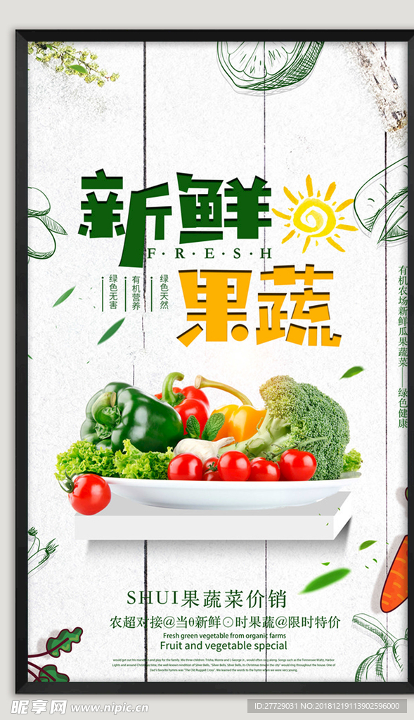 新鲜蔬菜海报