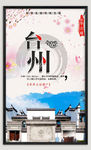 浙江台州印象