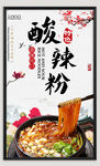 美食酸辣粉