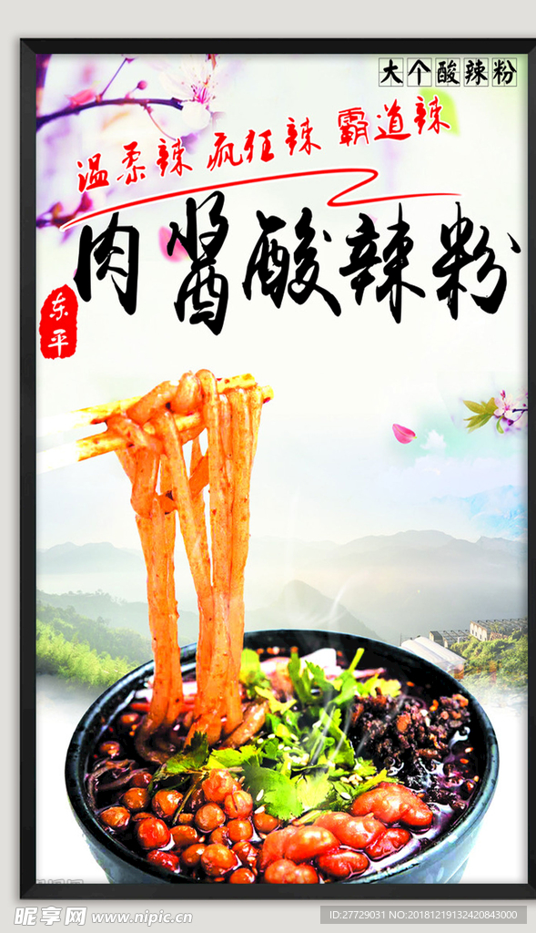 特色酸辣粉