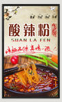 特色酸辣粉