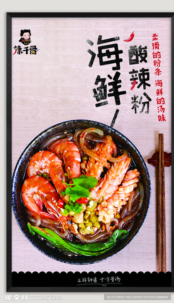 特色酸辣粉