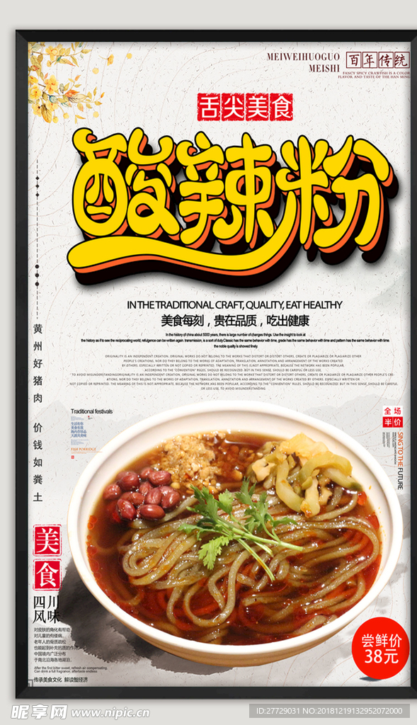 特色酸辣粉