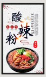 特色酸辣粉