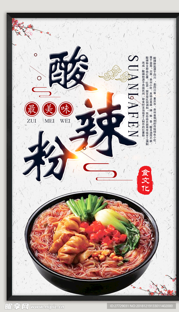 特色酸辣粉