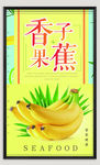 香蕉海报