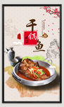 干锅香辣鱼