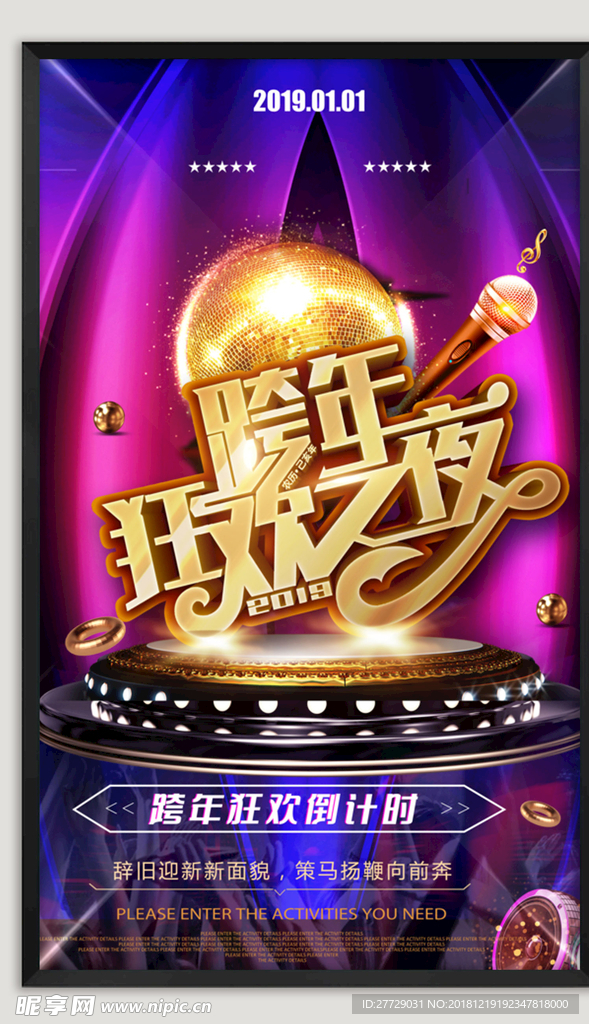 跨年狂欢海报