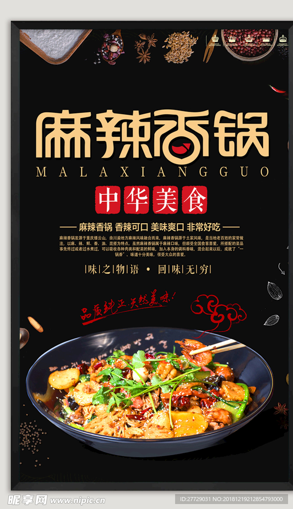 麻辣香锅