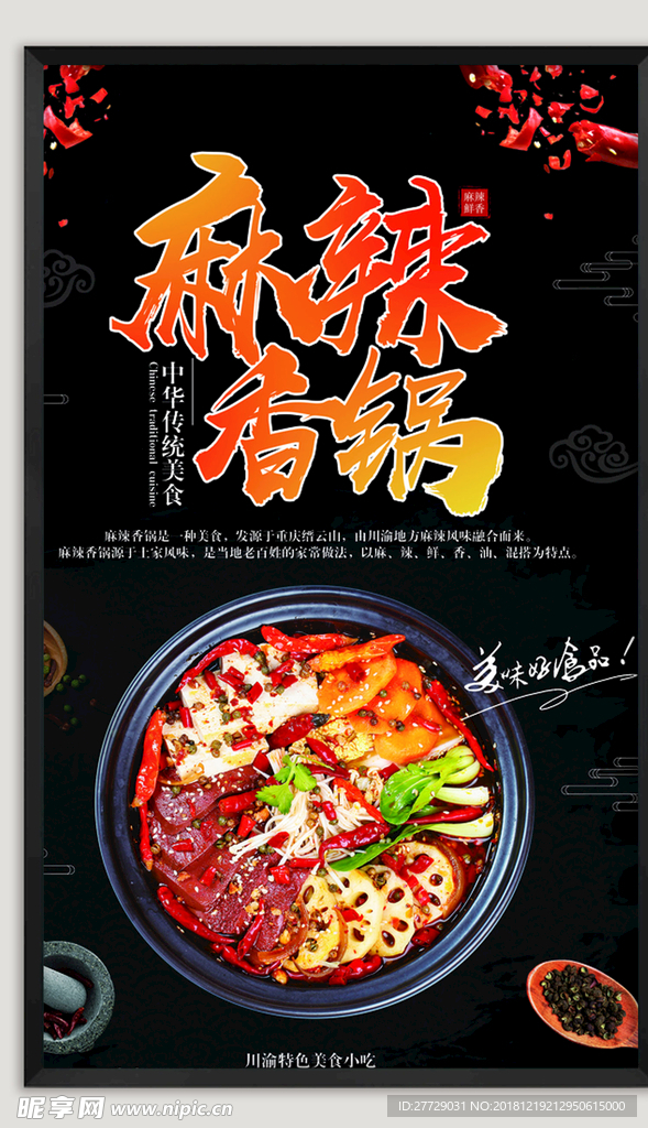 麻辣香锅
