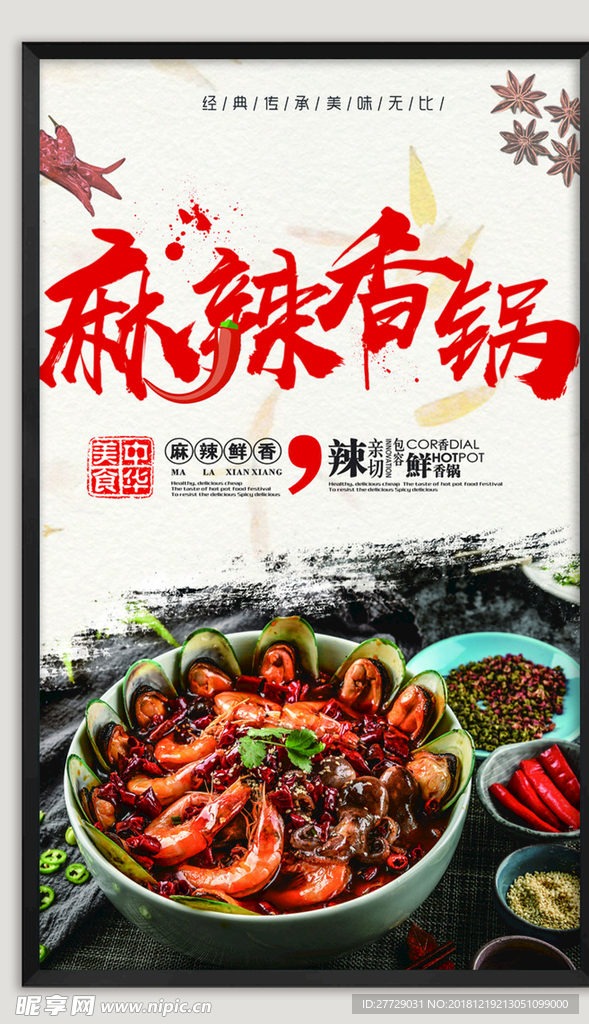 麻辣香锅