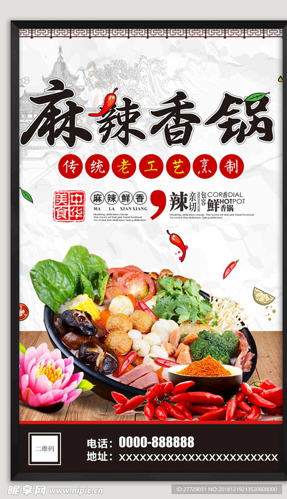 麻辣香锅