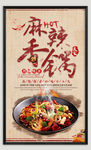 麻辣香锅