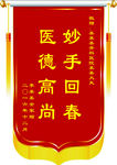 医院锦旗