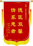 康复中心锦旗