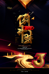 元旦迎新贺岁