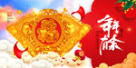 元旦迎新贺岁