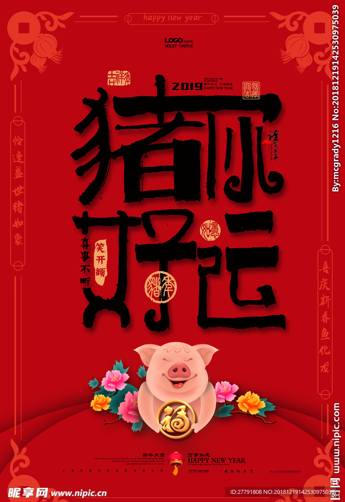 元旦迎新贺岁