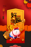 元旦迎新贺岁