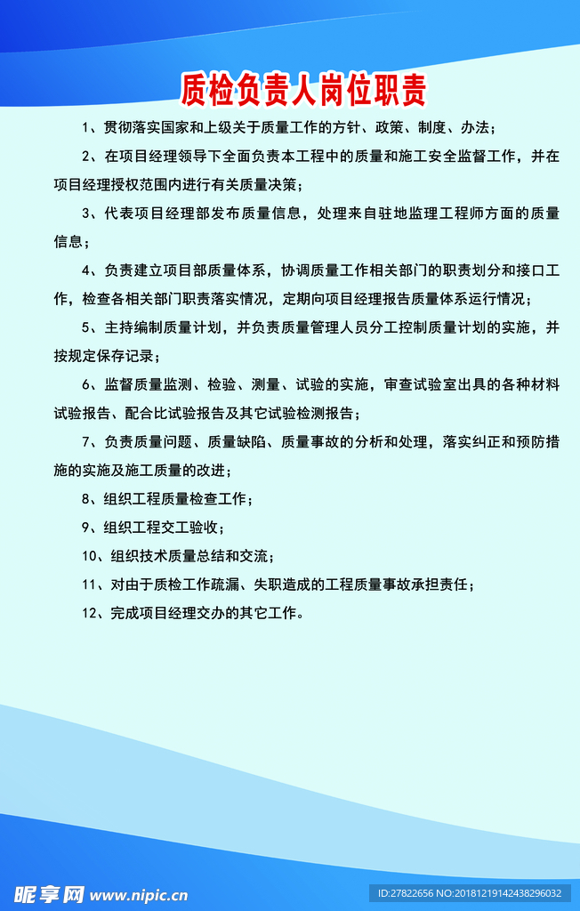 质检负责人岗位负责制度牌